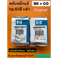 ตลับหมึก HP 61 BK + CO  ( nobox )ของแท้แบบไม่มีกล่องบรรจุในซองไม่ผ่านการแกะ รับประกันของแท้ 100%