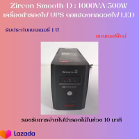 Zircon Smooth   เครื่องสำรองไฟ UPS (มือสอง)