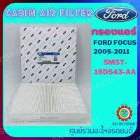 CABIN AIR FILTER กรองแอร์ FORD FOCUS 2005-2011  *5M5T-18D543-AA