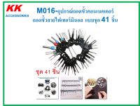 KK-M016-อุปกรณ์ถอดขั้วคอนเนคเตอร์  ถอดขั้วสายไฟเทอร์มินอล แบบชุด 41 ชิ้น