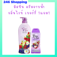 ** 1 แถม 1 ** ครีมอาบน้ำ Mistine White Spa Shower Cream กลิ่น White Berry ปริมาณ 500 ml. แถม 1 ขวด ปริมาณ 200 ml.