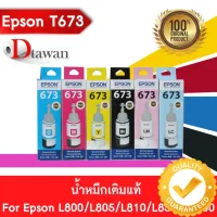 EPSON T673 น้ำหมึกเติมแท้  EPSON L800,L805,L810,L850,L1800 (BK,C,M,Y,LC,LM) (เลือกสีที่ช่องตัวเลือกสินค้า) #หมึกเครื่องปริ้น hp #หมึกปริ้น   #หมึกสี   #หมึกปริ้นเตอร์  #ตลับหมึก