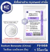 Sodium Benzoate (China) 1 kg. : โซเดียม เบนโซเอต (จีน) 1 กิโลกรัม (F019SB)