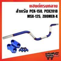 แฮนด์ PCX ทรงกลาง เลสแท้ PCX,MSX,ZOOMER-X (เงิน+ไทเท/ไม่พันลาย)+ปะกัทรงมงกุฎ สีน้ำเงิน+น๊อตปะกัก้นหอยสูงสีน้ำเงิน 4ตัว