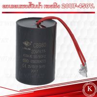 คาปาซิเตอร์ คอนเดนเซอร์ ปั๊มหอยโข่ง ปั๊มน้ำ  20UF 25UF 30UF 35UF-450V.