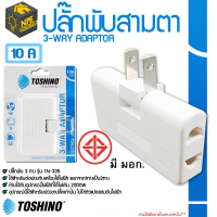 TOSHINO ปลั๊กแปลง พับได้เสียบออก3ทาง 10A 220V