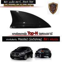 เสาครีบฉลาม Mazda2 มาสด้า2 สีดำ (ติดกับรุ่น5ประตู) ต่อสัญญานวิทยุได้ ติดแนบสนิทกับหลังคา100% ใช้สีพ่นรถยนต์2K สีทนไม่ลอกไม่เหลือง ทรงTop-N