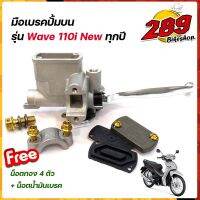 BESTSELLER อุปกรณ์มอเตอร์ไชค์ มือเบรคปั้มบน Wave110i/Wave110i ทุกปี แถมฟรี*** น็อตทอง4ตัว+ น็อตน้ำมันเบรค 1ตัว แต่งน็อตทอง ปั้มเดิมเทา ปั๊มเดิม ปั้มเว ##แต่งมอเตอร์ไชค์ ยานยนต์ ครอบไฟท้าย ครอบไฟหน้า อะไหล่รถ สติกเกอร์ หมวกกันน็อค