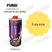 Furio 10W-40 ขนาด 800 มล. จำนวน 1 ขวด