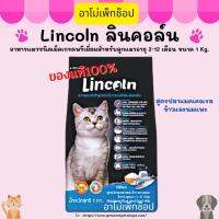 LincoIn ลินคอล์น อาหารแมวเกรดพรีเมี่ยม สูตรปลาแมคเคอเรล ข้าวและนมแพะ 1kg.สำหรับลูกแมว 2-12 เดือน ของแท้ 100% พร้อมส่ง