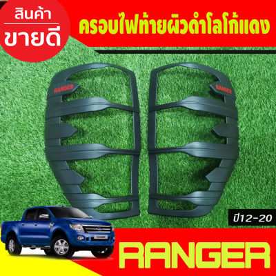 ครอบไฟท้าย ผิวดำ-โลโก้แดง 2 ชิ้น ฟอร์ด แรนเจอร์ Ford Ranger 2012 2013 2014 2015 2016 2017 2018 2019 2020 A