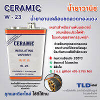 น้ำยาวานิช (ใหญ่) ยี่ห้อ CERAMIC **ยี่ห้อที่ช่างแนะนำ** W-23 (สีส้ม) ปริมาณ 3.78ลิตร ใช้สำหรับเคลือบลวดทองแดงมอเตอร์ ทุ่น และฟิลคอยล์ เพื่อเพิ่มความเข็งแรงคงทน และป้องกันความชื้นทำให้เกิดไฟฟ้าลัดวงจร W23