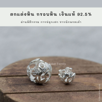 SM ตกแต่งหินกลม 1 ชิ้น / จี้หิน ชาร์มหิน diy หินมงคล หินสี ปี่เซียะ เรียกทรัพย์ เสริมดวง  ป้องกันภัย ชาร์มเงินแท้