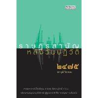 (ศูนย์หนังสือจุฬาฯ) ราษฎรสามัญ หลังวันปฏิวัติ 2475 :ศิลปวัฒนธรรมฉบับพิเศษ (9789740214762)