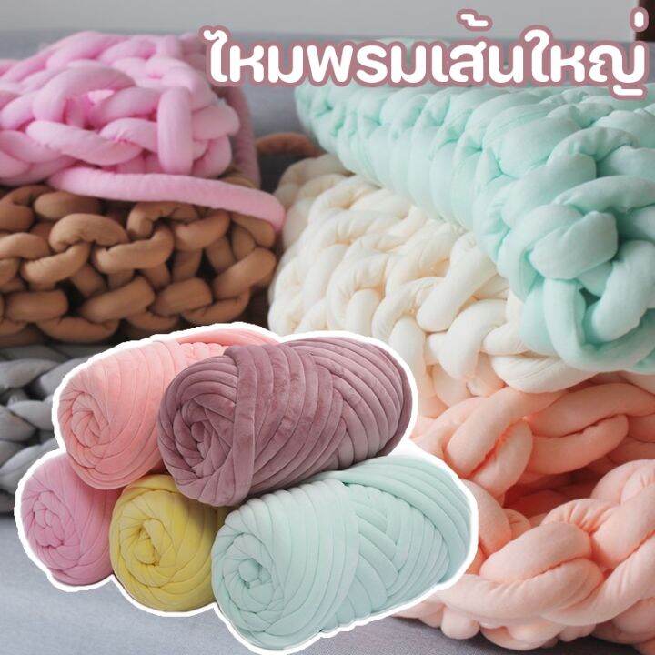 loose-3-cm-diy-ไหมพรมเส้นใหญ่-ไหมพรมยักษ์-นุ่ม-สำหรับการถัก-ส้นด้ายสําหรับถักโครเชต์-ผ้าห่มถักโครเชต์-มือถัก-ซักได้