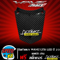 ปิดท้ายเบาะ ALL NEW WAVE125i LED ปี 23 เคฟล่าสาน + สติกเกอร์ DEKVANZ 1 ใบ งานเบิกศูนย์ แท้ 83510-K3F-T00ZF