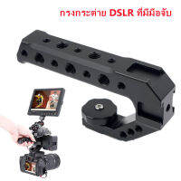 【กรุงเทพจัดส่งสินค้า】 Camera Top Handle ด้ามจับกล้อง ป้องกันการสั่นงานถ่ายวีดีโอ ยาว 13cm พร้อมที่ยึดอุปกรณ์เสริมอื่น