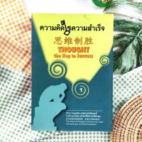 ความคิดไขความสำเร็จ Thought The Key to Success (มือ II ราคาเกินปก)  เรื่องราวกลยุทธ์ความคิดในหนังสือเล่มนี้จะสร้างแรงบันดาลใจไร้ขีดจำกัด