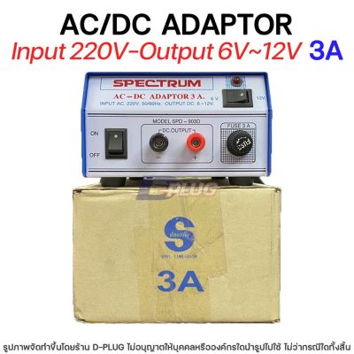หม้อแปลง 220V - 6V,12V AC/DC ADAPTOR【3A】รุ่น SPD-903D Model SPD-903D 3A 220V - 6V,12V AC/DC Adaptor Transformer