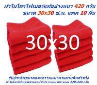 SM แพ็ค 10 ผืน มีหลายสีให้เลือก ขนาด 30x30 ซ.ม. อย่างหนา 420 กรัม ผ้าไมโครไฟเบอร์ ผ้าเช็ดรถ SM MF-3030 GHC จากร้าน Smart Choices