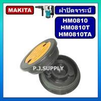 ฝาปิดจารบี สกัด HM0810 HM0810T HM0810TA MAKITA ฝาปิดจาระบี สกัดเจาะทำลาย HM0810 ฝาจารบี HM0810 ฝาปิดจาระบี HM0810T ฝาปิด