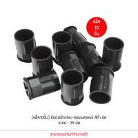 แพ็ค10ชิ้น ANZENS ข้อต่อ ท่อ คอนเนคเตอร์ uPVC สีดำ ขนาด 25 มิล