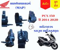 แมฟเซ็นเซอร์เรือนลิ้นเร่ง PCX150 ปี14-20 ADV 150 ปี20-21 แท้ศูนย์ 100% รหัสอะไหล่ 16060-K35-V01 MAP PCX150