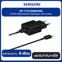 SAMSUNG EP-T1510XBEGWW หัวชาร์จ พร้อมสายชาร์จ Fastcharge 15W w/cable สินค้ารับประกัน 6 เดือน