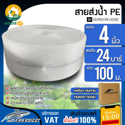 MITSUSHARK สายส่งน้ำ PE รุ่น SUPER-PE 4 นิ้ว 100เมตร ทนแรงดัน 24บาร์ (สีขาว) สายส่งPE ไม่กรอบแตกง่าย ทนทาน ทนแดด ทนฝน เหนียว สายดูด จัดส่ง KERRRY