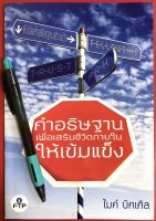 คำอธิษฐานเพื่อเสริมสร้างชีวิตภายในให้เข้มแข็ง ไมค์ บิคเคิล หนังสือคริสเตียน การอธิษฐาน พระเจ้า พระเยซู