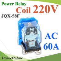 เพาเวอร์ รีเลย์ คอยล์ 220V ตัดต่อวงจรไฟฟ้า 60A Din rial250VAC หรือ 30VDC รุ่น JQX-58F-220V