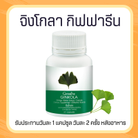 จิงโกล่า แปะก๊วยแคปซูล แปะก๊วยกิฟฟารีน แปะก๊วยสกัด   Ginkola  ผลิตภัณฑ์เสริมอาหาร สารสกัดจากใบแปะก๊วย