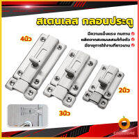 Cozy กลอนประตู ห้องน้ำ สเตนเลสแท้ พร้อมสกูร 2นิ้ว 3นิ้ว 4นิ้ว Stainless steel locks