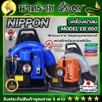 เครื่องเป่าลมสะพายหลัง เป่าใบไม้ เป่าไฟป่าเครื่องยนต์เบนซิน 2 จังหวะ NIPPON BLOWER EB650