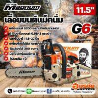 เลื่อยยนต์ แม็คนั่ม เครื่องตัดไม้ แท้ แรงมาก POWER MAGNUM G6 Super บาร์ 11.5" ส้มขาว 0.68HP ปรับจูนได้ 3 แรง แรงแน่นอน รับประกัน 1 ปี