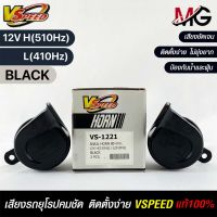 V-SPEED แตรหอยโข่งเสียงเบนซ์ รถยุโรป SNAIL HORN 80mm 12V H/L(510Hz/3410Hz) BLACK ปากเหลี่ยม