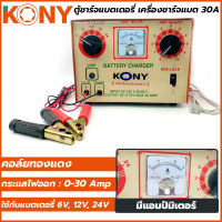 KONY ตู้ชาร์ตแบตเตอรี่ เครื่องชาร์จแบต 30A