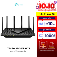 [ใช้คูปอง ลดเพิ่ม 948 บ.] TP-Link ARCHER AX73 เราเตอร์ขยายสัญญาณ Wi-Fi 6 / 5400 Mbps / 6 เสาสัญญาณ - LT