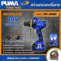 PUMA ?? สว่านกระแทกไร้สาย 20V รุ่น PM-280BL ( ไร้แปรงถ่าน ) ปรับซ้าย-ขวา สว่าน เครื่องมือช่าง เครื่องมือ พูม่า ส่งฟรีเคอรี่