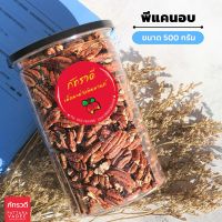 พีแคน ? ขนาดกระปุก 500 กรัม/ถุง 100 กรัม  อบ สด ใหม่ พร้อมทาน!!