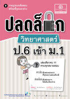 ปลดล็อก วิทยาศาสตร์ ป.6 เข้า ม.1