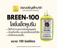 โลชั่นเช็ดหูสุนัขบรีน Breen-100 ขนาด 100ml