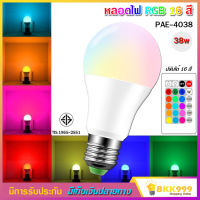 หลอดไฟสี PAE รุ่น PAE - 4038 RGB 38W หลอดไฟ led หลอดไฟ led กลม อัจฉริยะ ขั้วหลอดไฟ led E27 สีส้ม สีวอร์ม สีขาว RGB 16 สี ควบคุมระยะไกล