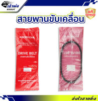 {ส่งเร็ว} สายพาน Honda แท้ (เบิกศูนย์) ใช้กับ PCX150 2018-2020 ADV 150 ปี 2019-2021 รหัส 23100-K97-T01 สายพานมอไซค์ สายพานขับ สายพานรถ สายพานขับเคลื่อน