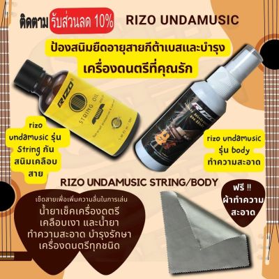 น้ำยาเช็ดสายกีตาร์ RIZO UNDAMUSIC รุ่น String / Rizo Undamusic รุ่น body น้ำยาเช็ดกีตาร์