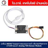 (1ชิ้น) AB202 โมดูลตรวจสอบคุณภาพน้ำ Analog TDS Sensor Module เซนเซอร์วัดคุณภาพน้ำ ทดสอบคุณภาพน้ำ เซ็นเซอร์วัดค่าการนำไฟฟ้าของน้ำ