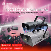 ครื่องพ่นควันเวที เครื่องทำหมอกบนเวที 400/1500w  วัตต์ ขนาดเล็กแ แสงไฟ LED เครื่องทำหมอกไฟบนเวที