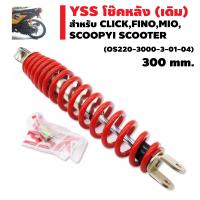 YSS โช๊คหลัง (เดิม) สำหรับ CLICK,FINO,MIO,SCOOPYI SCOOTER สีแดง (รับประกัน6เดือน)