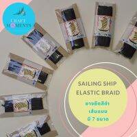 CRAFT MOMENTS: ยางยืด เส้นแบน สีดำ BLACK ELASTIC BRAID BAND ตราเรือใบ SAILING SHIP 1 พับ ยาว 12 หลา มี 7 ขนาด ทำขอบกางเกงใน ขอบเสื้อ สายคล้องหน้ากาก งานฝีมือทั่วไป