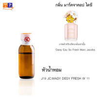 หัวน้ำหอม J19 : JC.MAGY DESY FRESH W 11 (เทียบกลิ่น เกรดพรีเมี่ยม) ปริมาณ 25กรัม